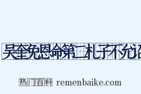 吴奎免恩命第二札子不允诏是什么意思的图片